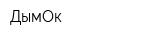 ДымОк