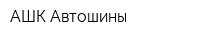 АШК Автошины