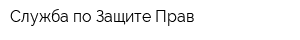 Служба по Защите Прав