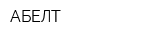 АБЕЛТ