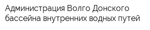 Администрация Волго-Донского бассейна внутренних водных путей