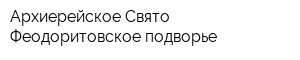 Архиерейское Свято-Феодоритовское подворье