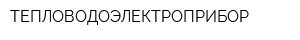 ТЕПЛОВОДОЭЛЕКТРОПРИБОР