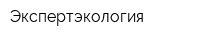 Экспертэкология