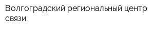 Волгоградский региональный центр связи