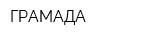 ГРАМАДА