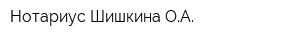 Нотариус Шишкина ОА