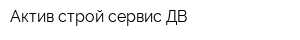 Актив строй-сервис ДВ