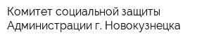 Комитет социальной защиты Администрации г Новокузнецка