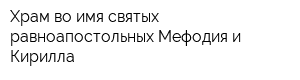 Храм во имя святых равноапостольных Мефодия и Кирилла