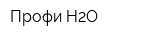 Профи H2O