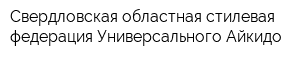 Свердловская областная стилевая федерация Универсального Айкидо