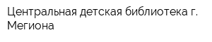 Центральная детская библиотека г Мегиона