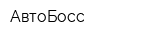 АвтоБосс