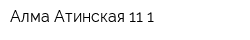 Алма-Атинская 11-1