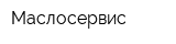 Маслосервис