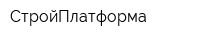 СтройПлатформа