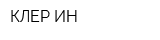 КЛЕР-ИН
