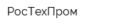 РосТехПром