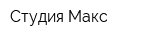 Студия Макс