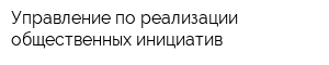 Управление по реализации общественных инициатив