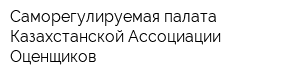 Саморегулируемая палата Казахстанской Ассоциации Оценщиков