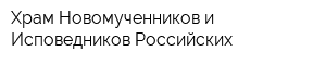 Храм Новомученников и Исповедников Российских