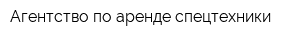 Агентство по аренде спецтехники
