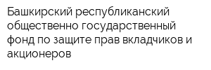 Башкирский республиканский общественно-государственный фонд по защите прав вкладчиков и акционеров