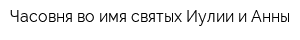 Часовня во имя святых Иулии и Анны