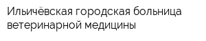 Ильичёвская городская больница ветеринарной медицины