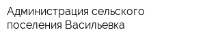 Администрация сельского поселения Васильевка