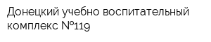 Донецкий учебно-воспитательный комплекс  119