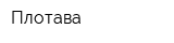 Плотава