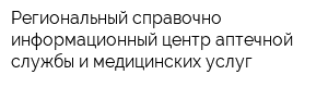 Региональный справочно-информационный центр аптечной службы и медицинских услуг