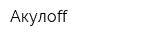Акулoff