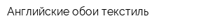 Английские обои-текстиль