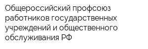 Общероссийский профсоюз работников государственных учреждений и общественного обслуживания РФ