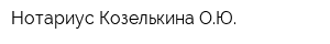 Нотариус Козелькина ОЮ