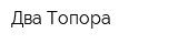Два Топора