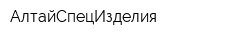 АлтайСпецИзделия