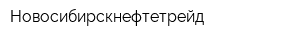 Новосибирскнефтетрейд