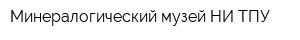 Минералогический музей НИ ТПУ