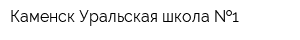 Каменск-Уральская школа  1