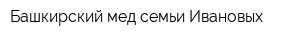 Башкирский мед семьи Ивановых