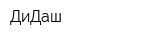 ДиДаш