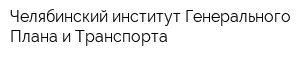 Челябинский институт Генерального Плана и Транспорта