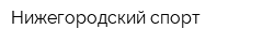 Нижегородский спорт