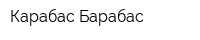 Карабас-Барабас