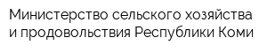 Министерство сельского хозяйства и продовольствия Республики Коми